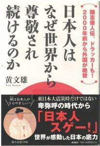 （古本）日本人はなぜ世界から尊敬され続けるのか 黄文雄 徳間書店 KO5267 20110531 発行