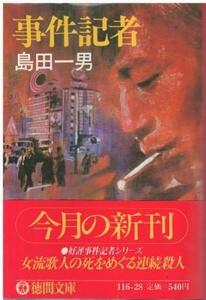 （古本）事件記者 島田 一男 強いヨレあり 徳間書店 SI0620 19860115発行