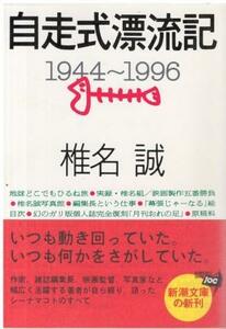 （古本）自走式漂流記 1944～1996 椎名誠 新潮社 SI0705 19960901発行