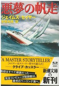 （古本）悪夢の帆走 ジェイムズ・セイヤー著、安原和見訳 新潮社 F00876 20050701発行