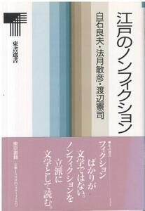 （古本）江戸のノンフィクション 白石良夫、渡辺憲司、法月敏彦 東京書籍 SI5378 19931023発行