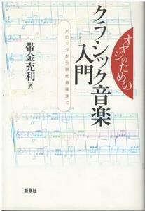 （古本）オヤジのためのクラシック音楽入門 バロックから現代音楽まで 帯金充利 新泉社 AO5479 20041025発行