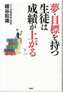 （古本）夢・目標を持つ生徒は成績が上がる 細谷松雄 PHP研究所 HO5092 20120402発行