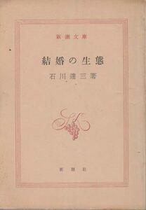 （古本）結婚の生態 石川達三 カバーなし 新潮社 AI0072 19680710発行