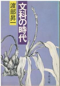 （古本）文科の時代 渡部昇一 文藝春秋 W00186 19781025発行