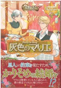 （古本）灰色のマリエ 1 文野さと アルファポリス FU5260 20140630発行