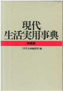 （古本）現代生活実用事典 特装版 三省堂企画編修部 函付き 三省堂書店 HK6178 1989発行