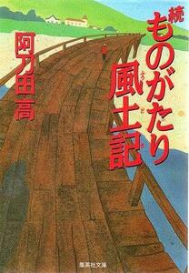 （古本）続ものがたり風土記 阿刀田高 集英社 AA0906 20030925発行