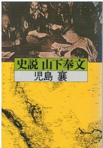 （古本）史説 山下奉文 児島襄 文藝春秋 KO0214 19791225 発行