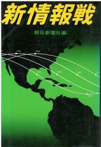 （古本）新情報戦 朝日新聞社編 朝日新聞社 HK5144 19780820発行