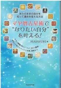 （古本）強運を引き寄せるマヤ暦占星術 MASAYUKI カシオペア出版 MA5318 20160125発行