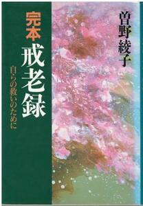 （古本）完本 戒老録 自らの救いのために 曽野綾子 祥伝社 SO5097 19960501発行