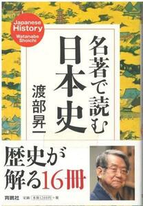 （古本）名著で読む日本史 渡部昇一 育鵬社 W05122 20140710発行