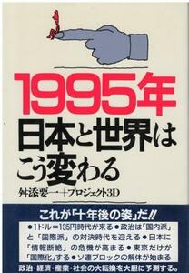 （古本）1995年・日本と世界はこう変わる 舛添要一、プロジェクト3D PHP研究所 MA5269 19860813発行