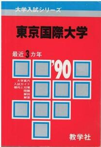 （古本）東京国際大学 1990年大学入試シリーズ 教学社編集部 教学社 HK6201 19890920発行