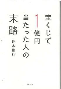 （古本）宝くじで1億円当たった人の末路 鈴木信行 日経BP社 SU5165 20170328発行