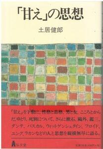 （古本）「甘え」の思想 土居健郎 弘文堂 TO5142 19950228発行