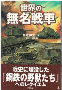 （古本）世界の無名戦車 斎木伸生 アリアドネ企画 SA5459 20020110発行