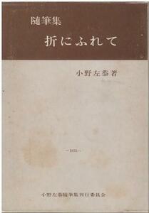 （古本）随筆集 折にふれて 小野左恭 小野左恭随筆集刊行委員会 A45032 19751103発行