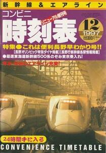 （古本）コンビニ時刻表 1997年12月 弘済出版社 D01039 19971201 発行