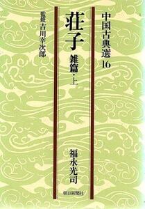 （古本）荘子 雑篇 中国古典選16 上 福永光司 カバーヤケあり、線引きあり 朝日新聞社 FU0305 19781105発行