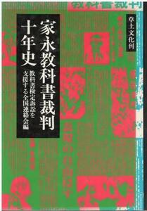 （古本）家永教科書裁判十年史 教科書検定訴訟を支援する全国連絡会 草土文化 HK5593 19770125発行