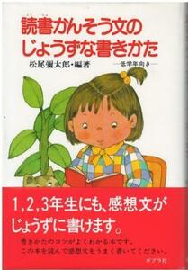（古本）読書かんそう文のじょうずな書き方 低学年向き 松尾弥太郎 ポプラ社 MA5217 198304発行