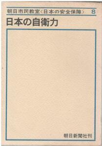 （古本）日本の自衛力 朝日市民教室日本の安全保障8 朝日新聞安全保障問題調査会 朝日新聞社 HK5130 19671015発行