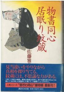 （古本）物書同心居眠り紋蔵 佐藤雅美 講談社 SA5394 19941205発行