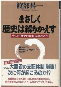 （古本）まさしく歴史は繰りかえす 今こそ「歴史の鉄則」に学ぶとき 渡部昇一 クレスト社 W05121 19980515発行