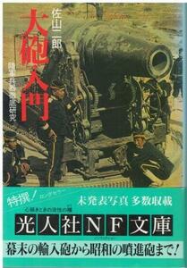 （古本）大砲入門 陸軍兵器徹底研究 佐山二郎 光人社 SA0532 19990913発行