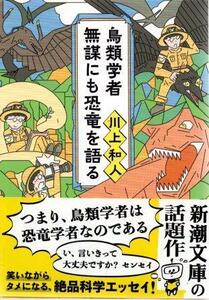 （古本）鳥類学者 無謀にも恐竜を語る 川上和人 折れあり 新潮社 KA0469 20180701発行