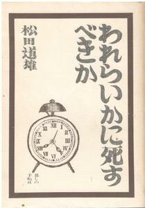 （古本）われらいかに死すべきか 松田道雄 暮しの手帖社 MA5222 19710601発行