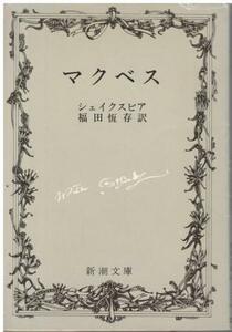 （古本）マクベス シェイクスピア著、福田恒存訳 新潮社 F00860 19690830発行