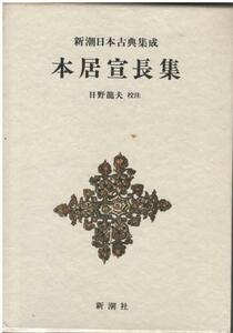 （古本）本居宣長集 新潮日本古典集成 本居宣長 函付き 新潮社 MO5136 19830710発行