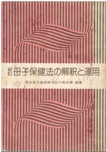 （古本）新訂 母子健康法の解釈と運用 厚生省児童家庭局母子衛生課 所有者印あり 中央法規出版 HK5693 19660315発行