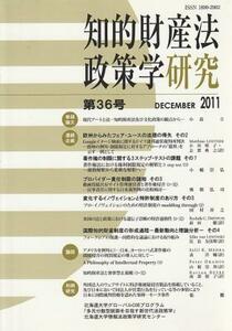 （古本）知的財産法政策学研究 第36号 2011年12月 北海道大学大学院法学研究科 北海道大学大学院法学研究科 HK8085 201112発行