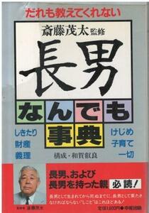 （古本）長男なんでも事典 だれも教えてくれない 斎藤茂太 中経出版 SA5456 19860121発行