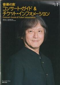 （古本）音楽の友 2016年1月号付録 コンサート・ガイド&チケット・インフォメーション 音楽之友社 X01724 20160101発行