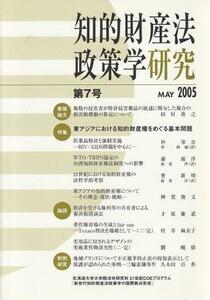 （古本）知的財産法政策学研究 第7号 2005年5月 北海道大学大学院法学研究科 北海道大学大学院法学研究科 HK8057 200505発行