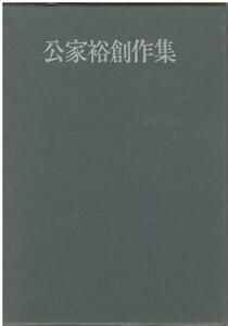 （古本）只見峡谷 公家裕創作集 公家裕 木兎出版 A45030 19860201発行