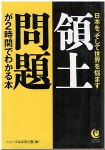 （古本）領土問題が２時間でわかる本 ニュースなるほど塾 河出書房新社 HK0444 20110801発行