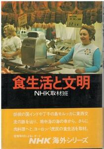 （古本）食生活と文明 NHK取材班 日本放送出版協会 HK5177 19750201発行
