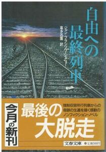 （古本）自由への最終列車 ジャン・フランソワ・シェニョー著、喜多迅鷹訳 文藝春秋 F00951 19860225発行