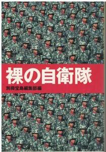 （古本）裸の自衛隊 別冊宝島編集部 宝島社 HK0448 19990809発行