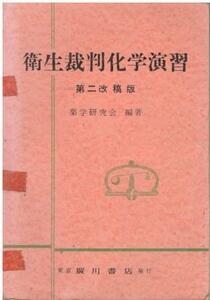 （古本）衛生裁判化学演習 第二改稿版 薬学研究会 記名、書き込み、腹割れあり 広川書店 HK5507 19661115発行