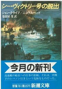 （古本）シー・ヴィクトリー号の脱出 J.クライヴ著、N.ヘッド著、染田屋茂訳 新潮社 F00847 19870625発行