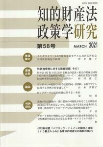 （古本）知的財産法政策学研究 第58号 2021年3月 北海道大学大学院法学研究科 北海道大学大学院法学研究科 HK8103 202103発行