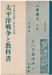 （古本）太平洋戦争と教科書 家永訴訟支援・市民の会 思想の科学社 HK5809 19700330発行