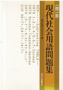 （古本）一問一答現代社会用語問題集 現代社会アカデメイア 山川出版社 HK5650 19950225発行